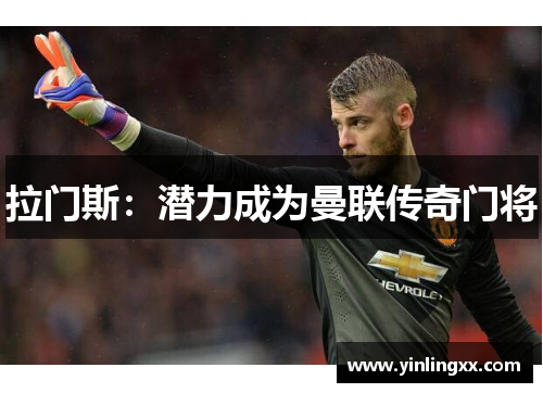 拉门斯：潜力成为曼联传奇门将