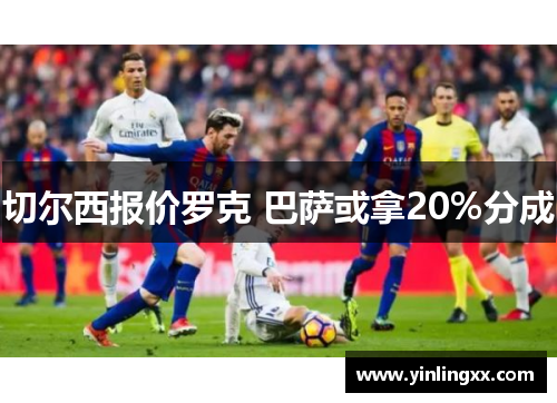 切尔西报价罗克 巴萨或拿20%分成