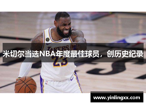 米切尔当选NBA年度最佳球员，创历史纪录